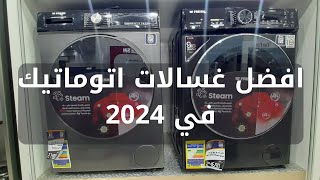 اسعار الغسالات الاتوماتيك الجديده  افضل انواع الغسالات الاتوماتيك 2024 [upl. by Lytle]