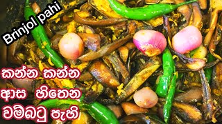 වම්බටු පැහි රසට ඉක්මනින් හදන හැටි  Wambatu Pahi  Brinjol Pahi  Brinjol Pahi sinhala  Batu Pahi [upl. by Sculley699]