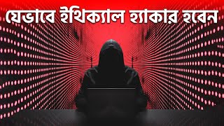 ইথিক্যাল হ্যাকার হবার সহজ ৭ উপায়  Ethical hacker  Pentanik IT Solution Park [upl. by Assyral267]