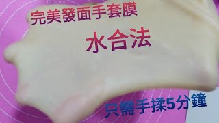 水合法5分鐘揉出完美手套膜，發面出膜好方法下集，新手也能做出手套膜，按着方法做，有技巧無難度，可以手撕的面包大家都來做實驗吧！🥰🥰 [upl. by Peck]