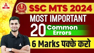 SSC MTS 2024  20 Most Important Common Errors  English By Shanu Sir [upl. by Oruasi]