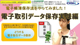 電子帳簿保存法をやってみた！「電子取引データ保存の実践編」 [upl. by Delanie]