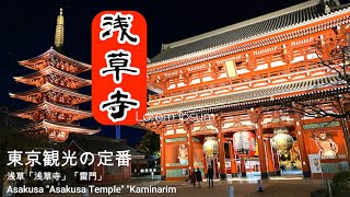 夜の浅草「浅草寺」東京 浅草 夜景 ライトアップ Illuminated Asakusa quotAsakusa Templequot at night in Japannight view [upl. by Anissej]