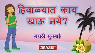 हिवाळ्यात कोणते पदार्थ खाण्यास टाळावे  Food to avoid in winter season [upl. by Jesher]