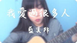 JIL 《我愛過很多人》藍奕邦 cover 係我每日都會聽既歌呀 [upl. by Nyrahs]