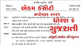 Std 6 Gujrati  Samayik Mulyankan Kasoti  Dhoran 6 guj  Ekam Kasoti September 2021  Real Paper [upl. by Adrien]