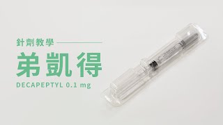 【針劑教學】Decapeptyl 弟凱得注射液 01mg [upl. by Attennhoj3]