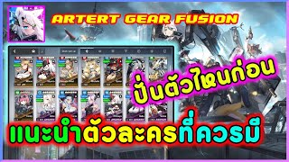 Artery Gear Fusion  ไกด์ผู้เล่นใหม่ EP1   แนะนำตัวละครที่ควรมี ปั้นตัวไหนก่อน [upl. by Lister]