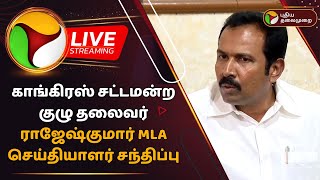 🔴LIVE காங்கிரஸ் சட்டமன்ற குழு தலைவர் ராஜேஷ்குமார் MLA செய்தியாளர் சந்திப்பு  Congress  PTD [upl. by Vachil]