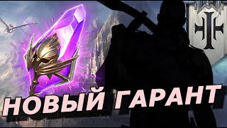 RAID НОВЫЙ ГАРАНТ НА ТЕМНЫЕ ОСКОЛКИ ✝️ТОП ЭПИК  ИНКВИЗИТОР ШАМАЭЛЬ НОВОСТИ  Inquisitor Shamael [upl. by Anyaled178]