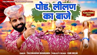 पोङ लीलण का बाजे  Tejaji Song 2024  Pod lilan ka baje Tulchharam Bhangawa Song 2024 [upl. by Ashly]