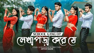 লেখাপড়া করে যে  SCHOOL GANG SONG 2  স্কুল গ্যাং  Prank King  Season 02  Bangla New Song 2022 [upl. by Donia632]