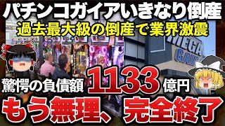 【ゆっくり解説】悲報！パチンコガイア、過去最大級に逝くｗｗｗｗｗｗｗｗ [upl. by Sami]