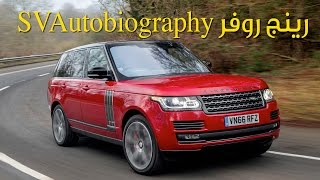 رينج روفر SVAutobiography [upl. by Bakerman]