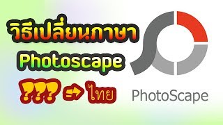 วิธีเปลี่ยนภาษา Photoscape 37 Windows 10 [upl. by Stich324]