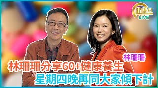 珊珊分享60養生之道，又再同大家傾下計 林珊珊 鄭丹瑞《健康旦》 [upl. by Nhguavaj]