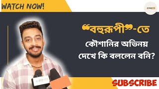 ❝বহুরূপী❞তে কৌশানির অভিনয় দেখে কি বললেন বনি Koushani  Bonny  Bohurupi  Windows  Kahanetra [upl. by Notnilc]