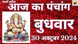 Aaj ka Panchang 30 October 2024 पंचांग  आज की तिथि शुभ मुहूर्त राहुकाल Wednesday Panchang online [upl. by Holton]