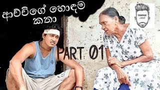 ආච්චි ගේ හොඳම කතා ටික  Part 1 Weeraya Gedara Awith [upl. by On244]