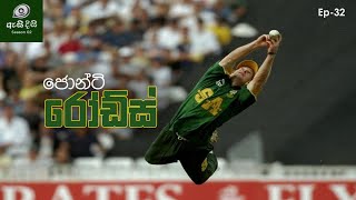 අත්තටු නැතිව පියාඹන්නා  Jonty Rhodes [upl. by Ilwain]