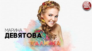 МАРИНА ДЕВЯТОВА ✬ КАЛИНКА ✬ РУССКИЙ ХИТ ✬ [upl. by Ssitnerp369]