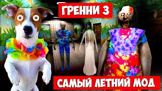 ГРЕННИ 3 🏖️ Летний мод ► Granny 3 Beach Summer mod [upl. by Pelag]