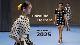 Carolina Herrera Мода 2025 весна лето в НьюЙорке  Стильная одежда и аксессуары [upl. by Ahsinaj]