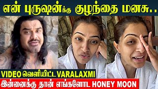 Varalaxmi Sarathkumar Emotional 🫶 Honeymoon Video  Karva Chauth  Nicholai Sachdev  Seychelles [upl. by Yorztif]