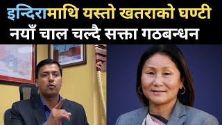 इन्दिरा राना हटाउँने नयाँ खेल सुरु महेश बर्तौलाले गरे नयाँ खुलासा Indira RanaMahesh Bartaula [upl. by Gnilhsa]