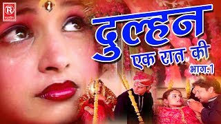 New Dehati Kissa  दुल्हन एक रात की भाग 1  Dulhan Ek Raat Ki Part 1  Birjesh Shastri [upl. by Grous506]