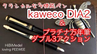 クラシカルな多機能ペンkawecoDIA2とプラチナ万年筆のダブル3アクション [upl. by Airdnala]