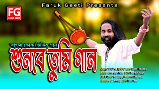 শুনবে তুমি গান  Shunbe Tumi Gaan  TuTul Vero  New Folk Video Song  Faruk Geeti [upl. by Lah]