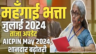 DA from July 2024। May 2024 AICPIN जारी। महँगाई भत्ते में जबरदस्त बढ़ोतरी [upl. by Fadas55]