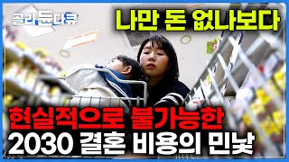 먹고 살 돈도 없는데 결혼식 비용은 천정부지｜현실적으로 자립 불가능｜대한민국 2030 결혼 출산 양육 비용의 민낯 파헤치기 ｜다큐멘터리k｜골라듄다큐 [upl. by Lemal895]