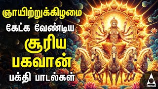 Surya Bhagavan Powerful Song  Surya Narayana Tamil Song  Best Tamil Bhakthi Song  SUNDAY [upl. by Daren628]