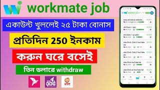 How to workmate job online income  workmate job থেকে ইনকাম করুন প্রতিদিন 300 টাকা ঘরে বসে ইনকাম [upl. by Ognimod357]