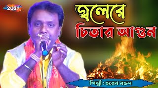 জ্বলেরে চিতার আগুন  বাউল গান  Jolere Chitar Agun  Horen Mondal  Baul Song 2021 [upl. by Ynitsed773]