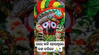 ghare kali heuthile କଣ karibe Jay jagannath 🙏🚩🛕🙏 [upl. by Nolrah]