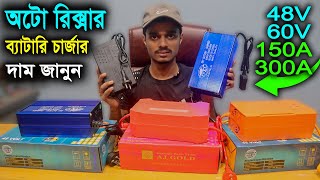 অটো রিক্সার ব্যাটারি চার্জার  48v 60v 150ah 200ah 250ah 300ah battery charger [upl. by Mohun109]