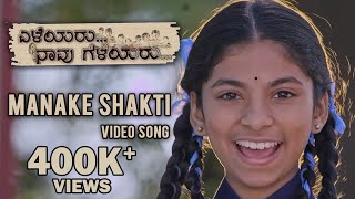 Eleyaru Naavu Geleyaru  Manake Shakti video songDrama JuniorsAchintyaPuttarajuNihalTejaswini [upl. by Gentes]