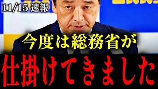 【榛葉賀津也】総務省・村上誠一郎が知事会に減税反対のお達し【国民民主党 会見 玉木雄一郎 不倫】 [upl. by Amby508]