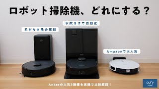 【ロボット掃除機の選び方】あなたの部屋に最適な機種は…？ Ankerの人気3機種を実機で比較解説！【Eufy】 [upl. by Yemerej643]