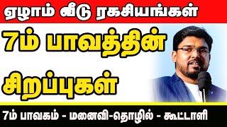 7ம் பாவத்தின் சிறப்புக்கள்  ஏழாம் வீடு ரகசியங்கள்  7ஆம் பாவகம் மனைவி தொழில் கூட்டாளி [upl. by Nerrat933]