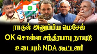 ராகுல் அனுப்பிய மெசேஜ் 0k சொன்ன சந்திரபாபு நாயுடு உடையும் NDA கூட்டணி [upl. by Oinotnaesoj865]