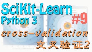 ScikitLearn 9 cross validation 交叉验证2 机器学习 sklearn 教学教程tutorial [upl. by Sender]