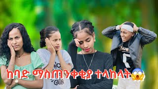 እሩታ አስጠነቀቀቻት 😱አብርሽ ደነገጠ😳 [upl. by Araas]