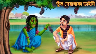 তুঁত দেয়াথাকা ডাইনি  Tut Dewe Thaka Dynee  New Rupkothar Golpo  Shakchunni Bangla Horror Cartoon [upl. by Adnaral]