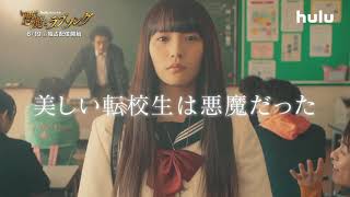 A Devil and Her Love Song LiveAction Trailer [upl. by Solis]