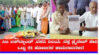 21ಕೋಟಿ ರೂಗಳ ವಿವಿಧ ಕಾಮಗಾರಿಗಳಿಗೆ ಸಚಿವರು ಶಾಸಕರು ಪೂಜೆ [upl. by Yllaw]