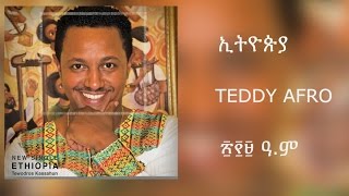 Teddy Afro  ETHIOPIA  ኢትዮጵያ  New Official single 2017  With Lyrics [upl. by Aw166]